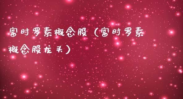 富时罗素概念股（富时罗素概念股龙头）