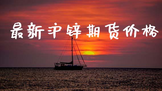 最新沪锌期货价格