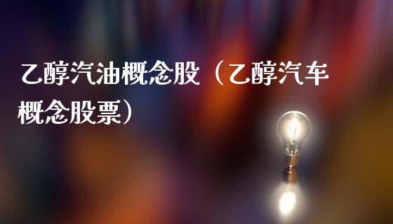 乙醇汽油概念股（乙醇汽车概念股票）