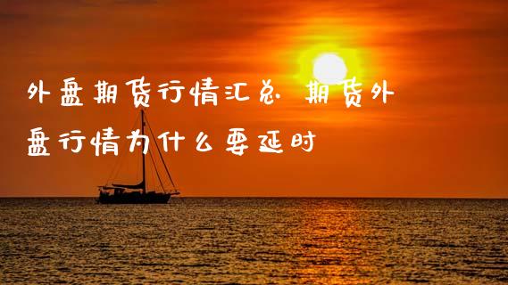 外盘期货行情汇总 期货外盘行情为什么要延时