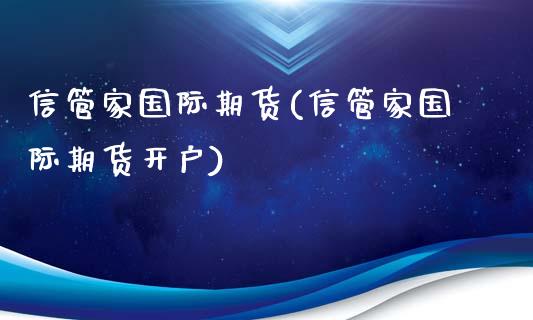 信管家国际期货(信管家国际期货开户)_期货理财_第1张_宇龙理财网 信管家国际期货(信管家国际期货开户)_https://www.dglong8.com_期货理财_第1张