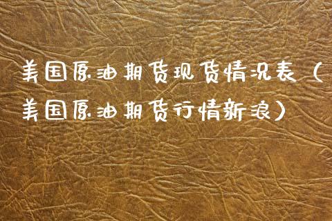 美国原油期货现货情况表（美国原油期货行情新浪）