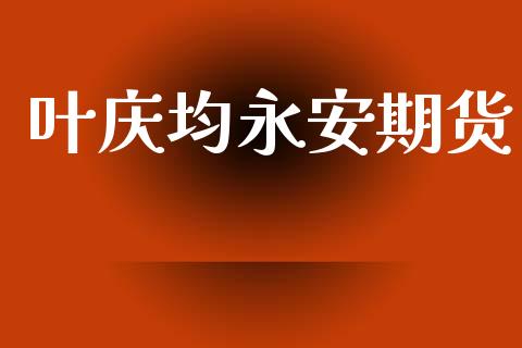 叶庆均期货