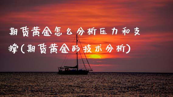 期货黄金怎么分析压力和支撑(期货黄金的技术分析)