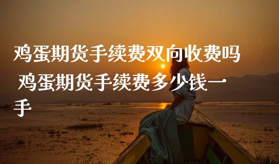 鸡蛋期货手续费双向收费吗 鸡蛋期货手续费多少钱一手_内盘期货_第1张_宇龙理财网 鸡蛋期货手续费双向收费吗 鸡蛋期货手续费多少钱一手_https://www.dglong8.com_内盘期货_第1张