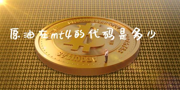 原油在mt4的代码是多少
