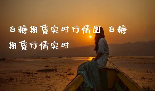 白糖期货实时行情图 白糖期货行情实时