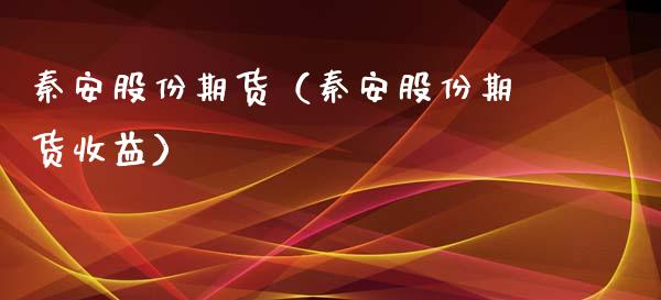秦安股份期货（秦安股份期货收益）