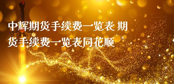 期货手续费一览表 期货手续费一览表同花顺_理财百科_第1张_宇龙理财网 期货手续费一览表 期货手续费一览表同花顺_https://www.dglong8.com_理财百科_第1张