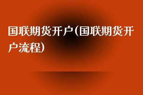国联期货开户(国联期货开户流程)
