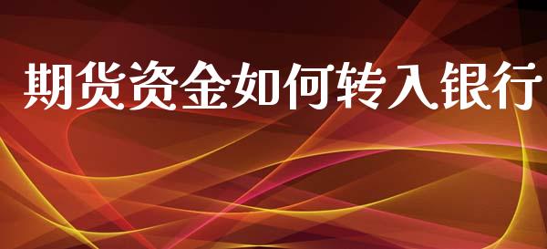 期货资金如何转入银行