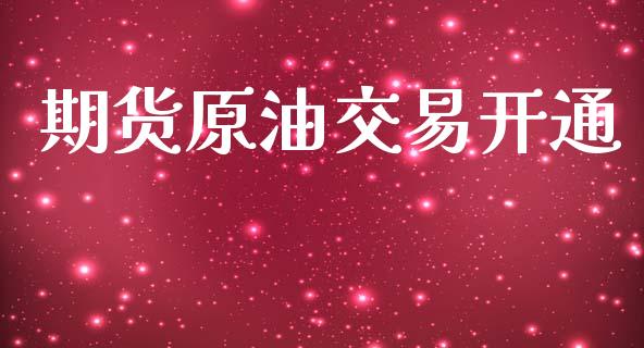 期货原油交易开通