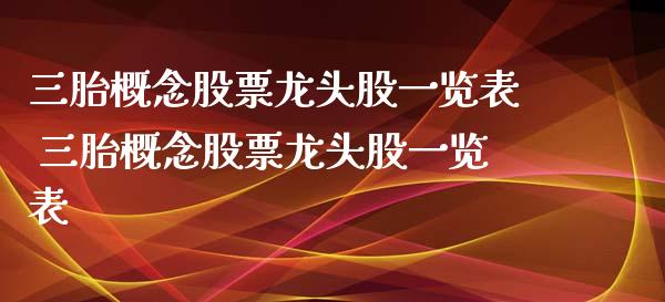 三胎概念股票龙头股一览表 三胎概念股票龙头股一览表