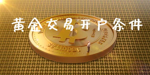 黄金交易开户条件