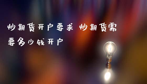 炒期货开户要求 炒期货需要多少钱开户