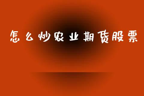怎么炒农业期货股票