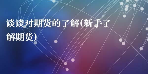 谈谈对期货的了解(新手了解期货)