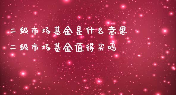 二级市场基金是什么意思 二级市场基金值得买吗