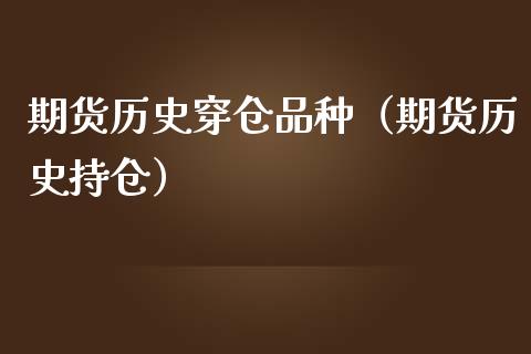 期货历史穿仓品种（期货历史持仓）