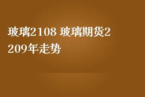 玻璃2108 玻璃期货2209年走势