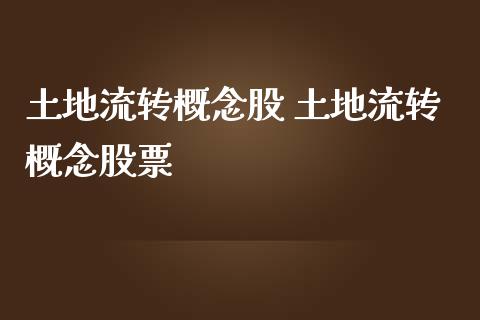土地流转概念股 土地流转概念股票