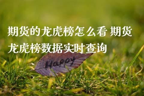期货的龙虎榜怎么看 期货龙虎榜数据实时查询