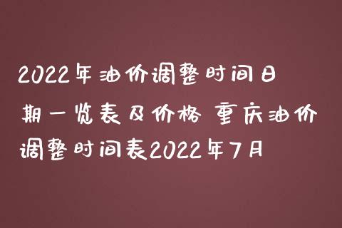 2022年油价调整时间日期一览表及价格 重庆油价调整时间表2022年7月