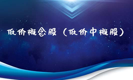 低价概念股（低价中概股）