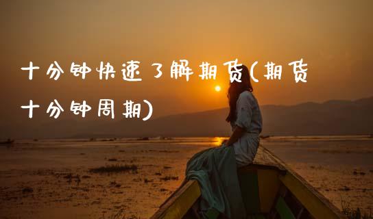 十分钟快速了解期货(期货十分钟周期)