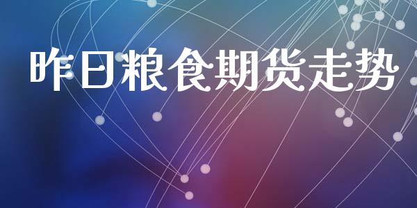 昨日粮食期货走势