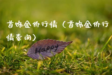 首饰金价行情（首饰金价行情查询）