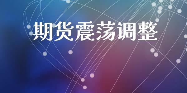 期货震荡调整