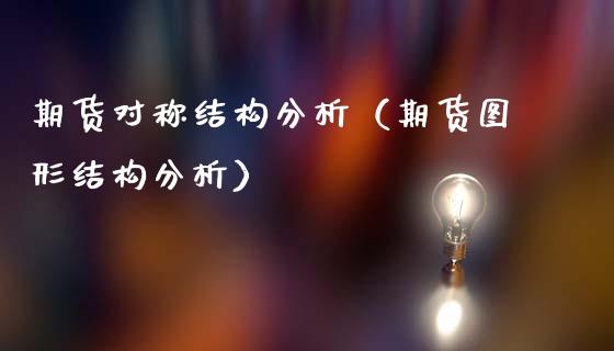 期货对称结构分析（期货图形结构分析）