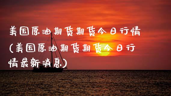 美国原油期货期货今日行情(美国原油期货期货今日行情最新消息)