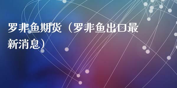 罗非鱼期货（罗非鱼出口最新消息）