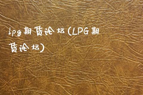 lpg期货(LPG期货)