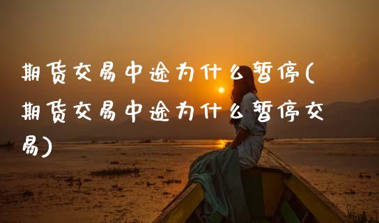 期货交易中途为什么暂停(期货交易中途为什么暂停交易)