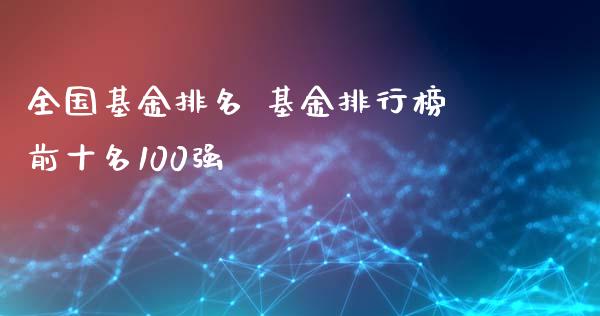 全国基金排名 基金排行榜前十名100强