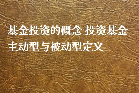 基资的概念 投资基金主动型与被动型定义