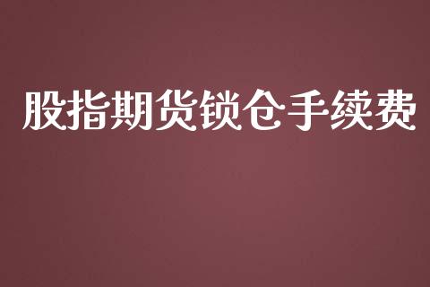 股指期货锁仓手续费