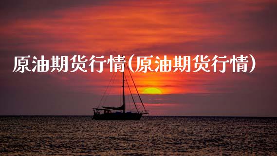 原油期货行情(原油期货行情)_期货理财_第1张_宇龙理财网 原油期货行情(原油期货行情)_https://www.dglong8.com_期货理财_第1张