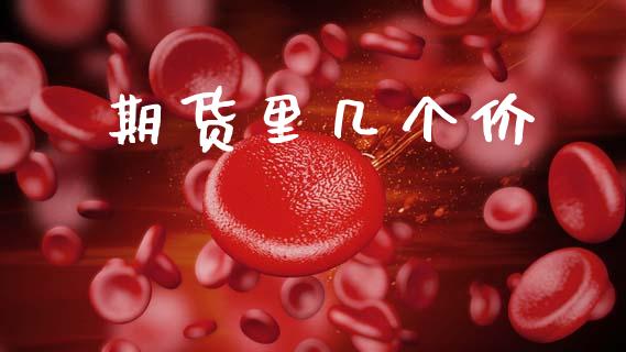 期货里几个价