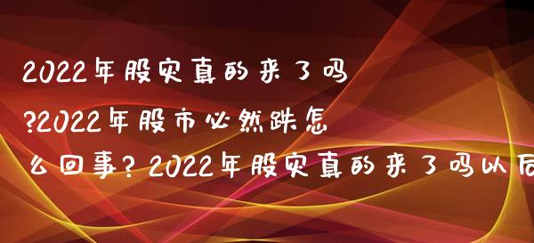 2022年股灾真的来了吗?2022年股市必然跌怎么回事? 2022年股灾真的来了吗以后还会有人玩股吗