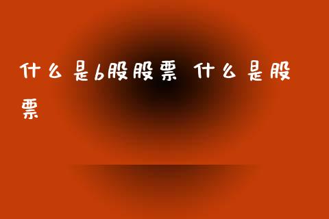 什么是b股股票 什么是股票