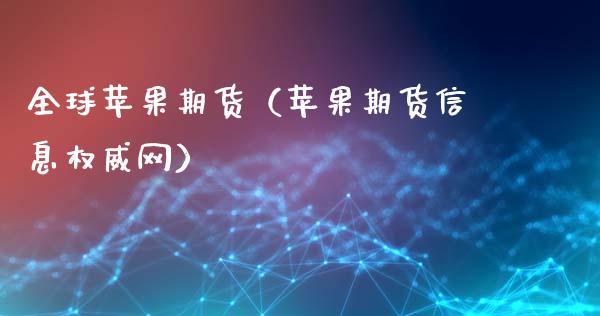全球苹果期货（苹果期货信息权威网）