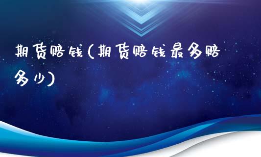 期货赔钱(期货赔钱最多赔多少)