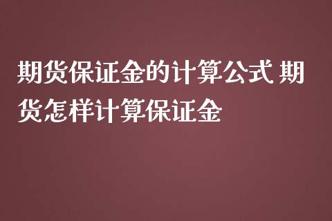 期货保证金的计算公式 期货怎样计算保证金