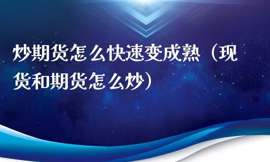炒期货怎么快速变成熟(现货和期货怎么炒)_黄金期货_第1张_宇龙理财网 炒期货怎么快速变成熟(现货和期货怎么炒)_https://www.dglong8.com_黄金期货_第1张