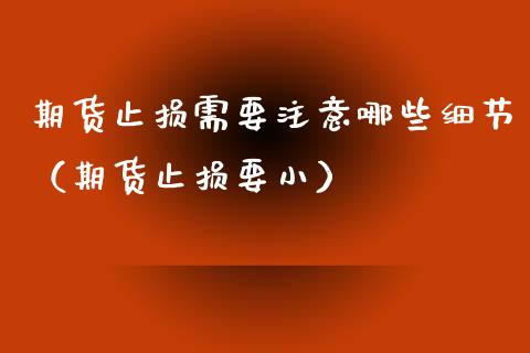 期货止损需要注意哪些细节（期货止损要小）