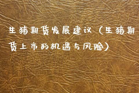 生猪期货发展建议（生猪期货上市的机遇与风险）
